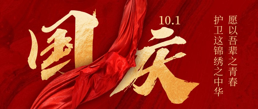 亚虎娱乐·(中国)集团为伟大祖国庆生